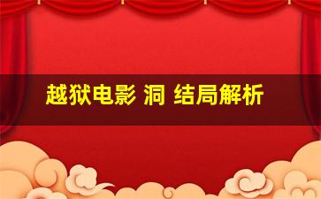 越狱电影 洞 结局解析